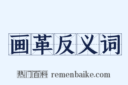 画革反义词是什么意思的图片